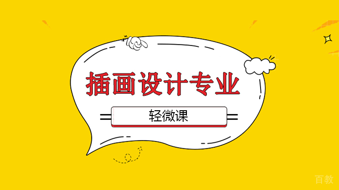 北京轻微课人物插画设计素材分享会!看到封面我就点了进来!