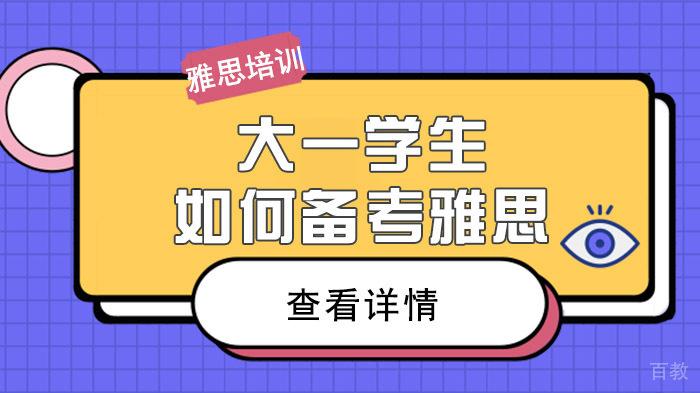大一学生如何备考雅思