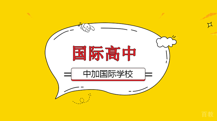 北京中加国际学校校园开放日,最美的遇见在这里!