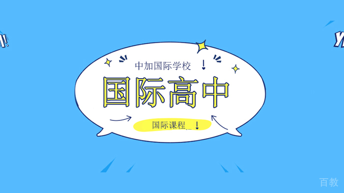 北京中加国际学校培养创新意识,提高实践能力——课堂之外的学科融合式学习与实践!