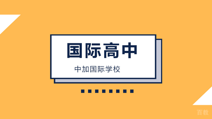 北京中加国际学校赞!赞!赞!中加学子奇葩朵朵!看完请转发!