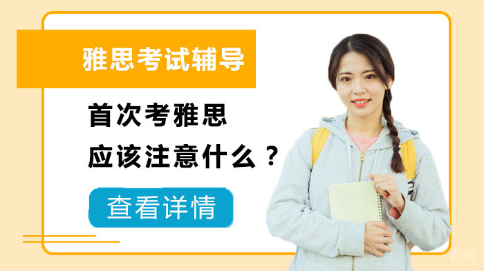 首次考雅思应该注意什么?
