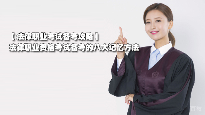 法律职业考试备考攻略,法律职业资格考试备考的八大记忆方法