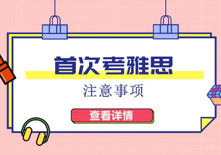 科普一下首次考雅思注意事项