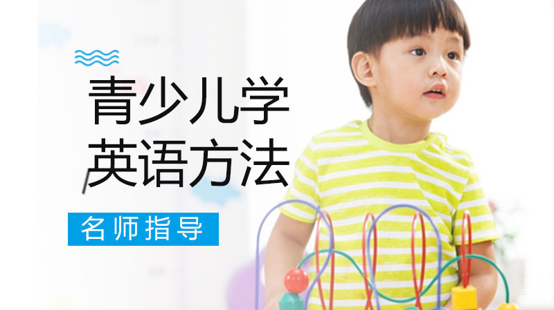 青少儿如何学英语,十个方法让你变大神