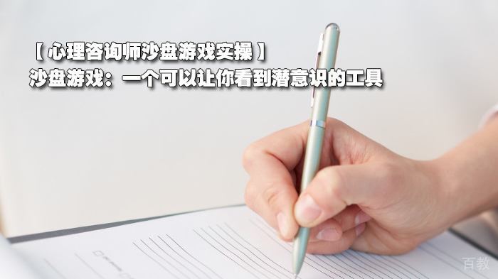 心理咨询师沙盘游戏实操,沙盘游戏:一个可以让你看到潜意识的工具