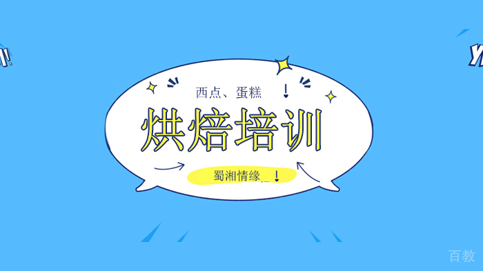 北京蜀湘情缘餐饮培训学校,烘焙培训班-综合面包、西点蛋糕班!