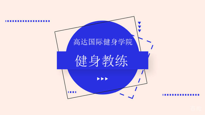 北京高达国际健身学院,解析健身教练到底是怎样一个职业!