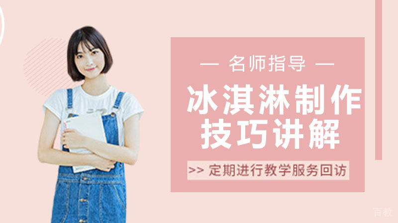 《冰淇淋的制作技巧讲解》