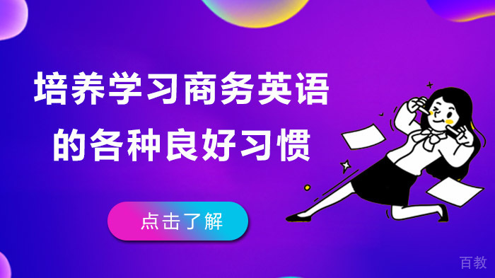 培养学习商务英语的各种良好习惯