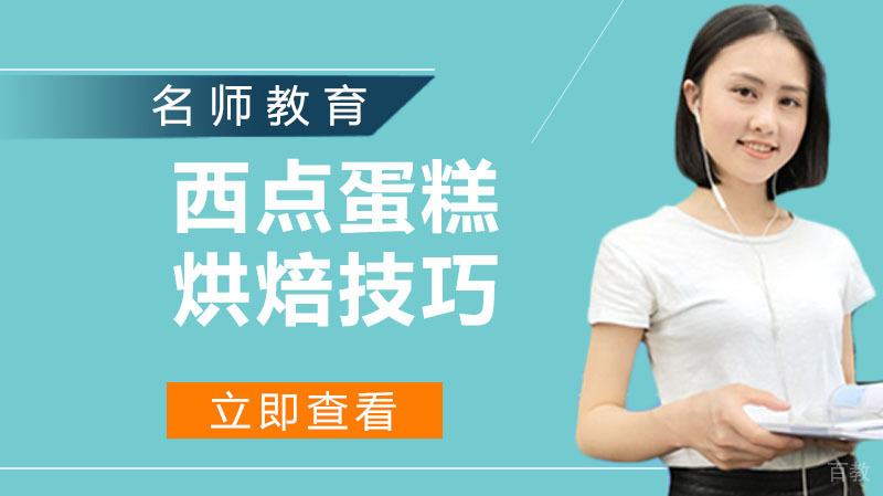 西点烘焙技巧