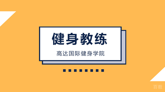 北京高达国际健身学院,解析头脑简单就一定四肢发达吗?