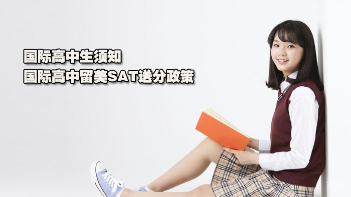 国际高中生须知的国际高中留美SAT送分政策
