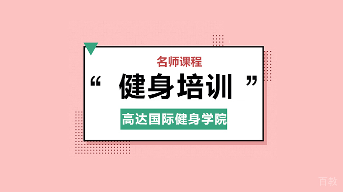 北京高达国际健身学院,解析每次健身的时间多久最为合适?