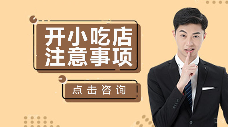 外地开小吃店的六大注意事项