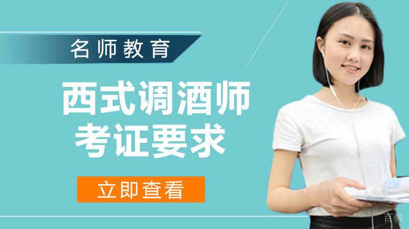 西式调酒师考证的条件要求