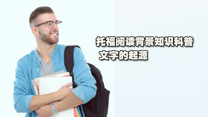 托福阅读背景知识科普 | 文字的起源