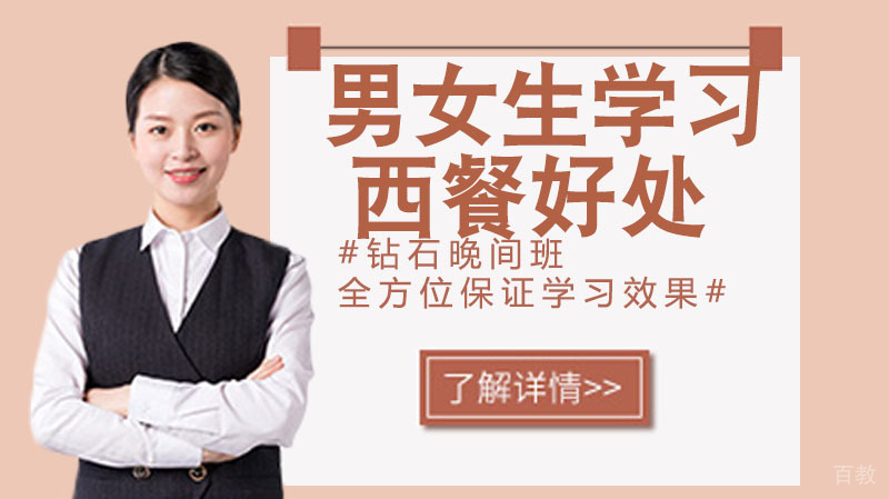 男孩学习西餐的好处?女孩学习西餐怎样?