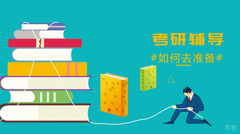 如何去准备考研