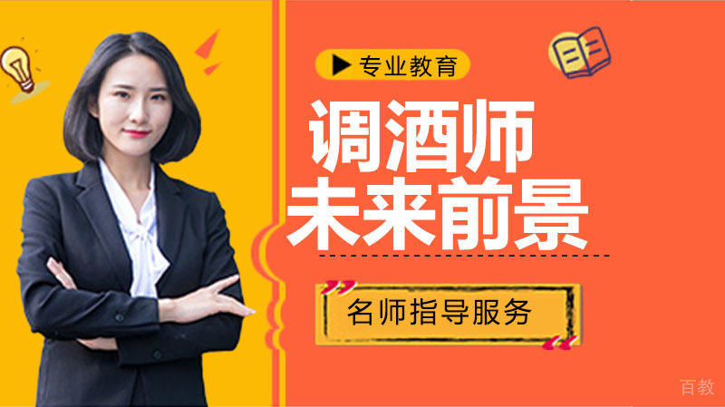 调酒师未来前景和发展是怎么样的?