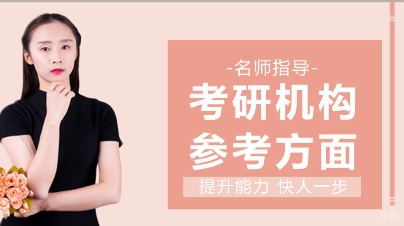 挑选考研机构应该参考哪些方面?