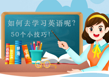 如何去学习英语呢?50个小技巧!