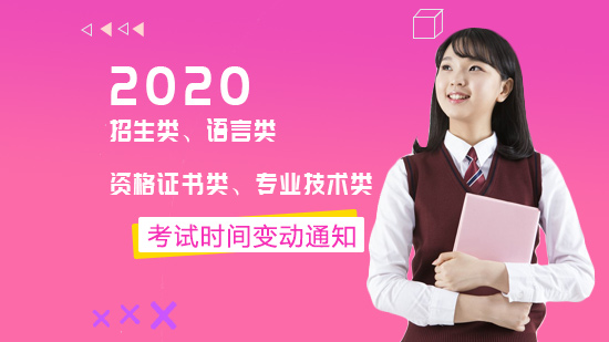 招生/语言/资格证书/专业技术类考试时间调整综合指南