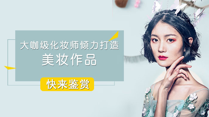 大咖级化妆师倾力打造美妆作品,快来鉴赏