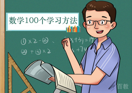 初中数学的100个学习方法!