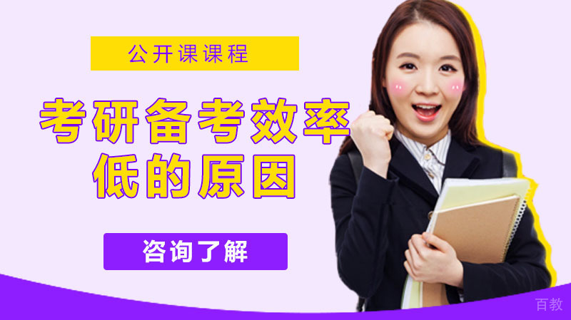 考研备考学习效率低的原因