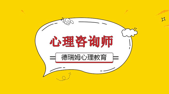 北京德瑞姆心理教育，中國(guó)心理認(rèn)證：APPC“高品質(zhì)心理咨詢師”！