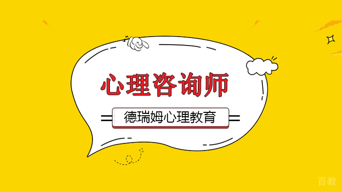 北京德瑞姆心理教育,中国心理学会认证:APPC“高品质心理咨询师”!