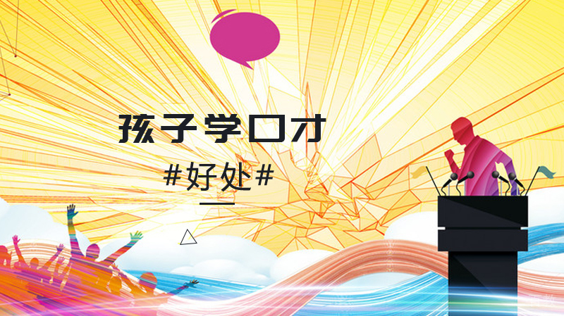 孩子学口才的好处