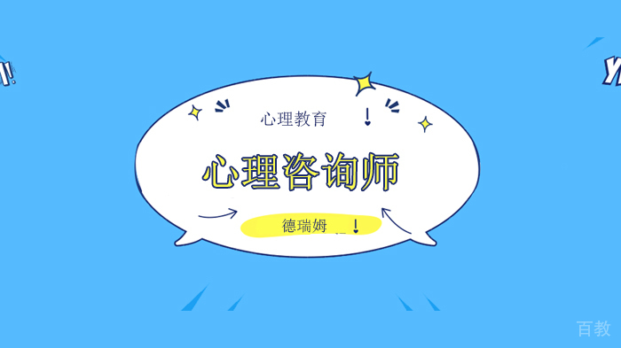 北京德瑞姆心理教育,心理咨询师课程剑与皇冠,智慧人生的标配!