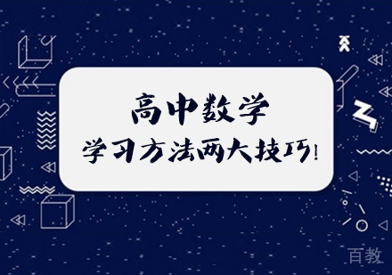 高中数学学习方法两大技巧!
