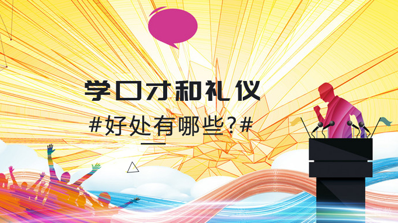 学口才和礼仪的好处有哪些?