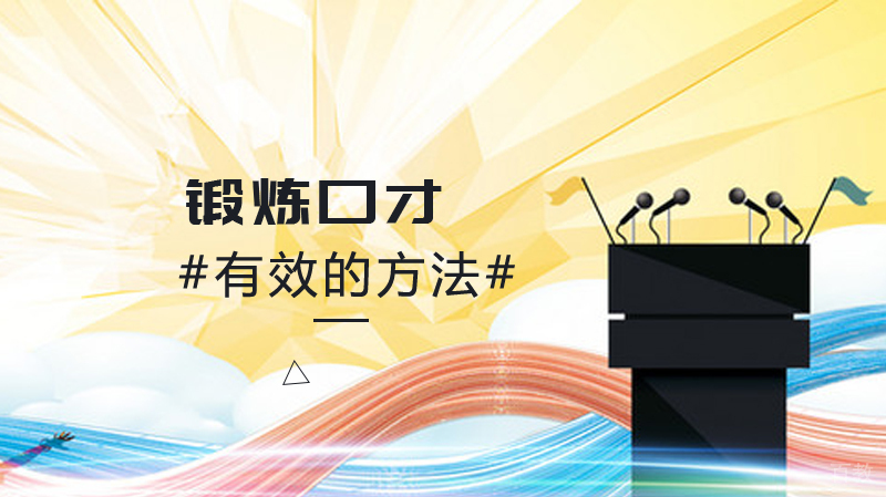 有效锻炼口才的方法