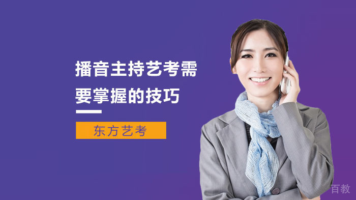 播音主持艺考需要掌握的技巧