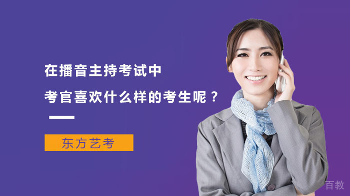 在播音主持考试中,考官喜欢什么样的考生呢?