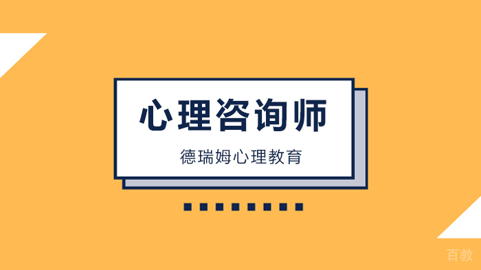 北京德瑞姆心理教育,心理咨询师、少儿咨询师、婚姻家庭咨询师线上课程!
