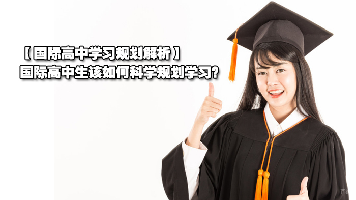 国际高中学习规划解析,国际高中生该如何科学规划学习?