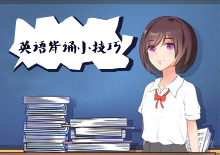 英语背诵小技巧