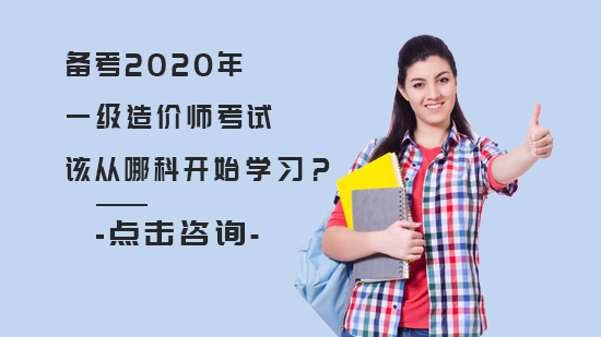 一级造价师四科备考优先级与高效学习方法详解