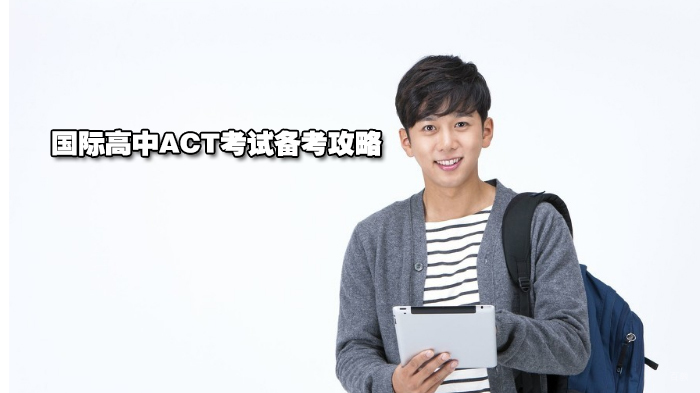国际高中ACT考试备考攻略