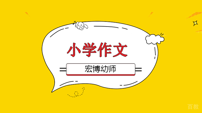 北京宏博幼师培训学校,小学作文写作技巧!需要自取!