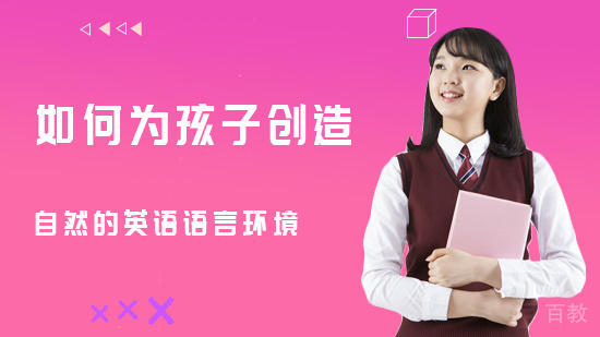 如何为孩子创造自然的英语语言环境