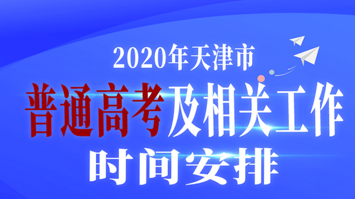 天津市高考及相关考试时间安排最新公告