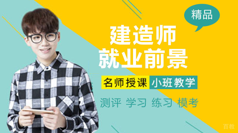 建造师前景好不好