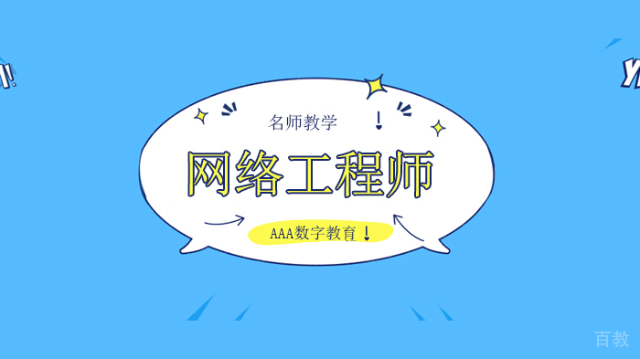 北京AAA数字教育三个问题,测试你适不适合做互联网,能不能成为一名网络工程师!