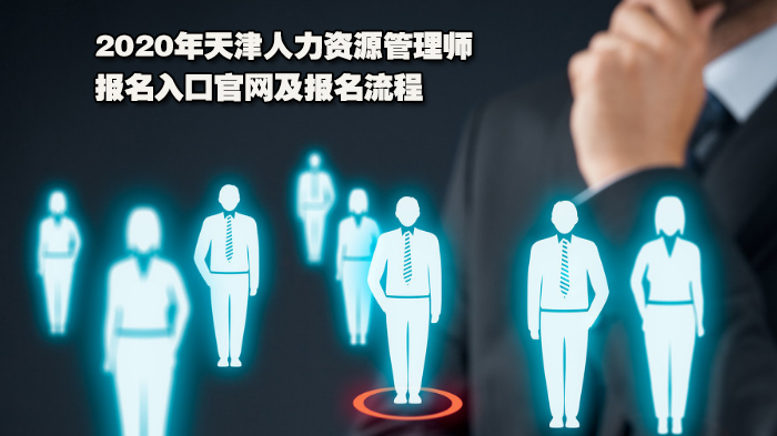 天津人力资源管理师报考全指南：入口、流程与条件详解